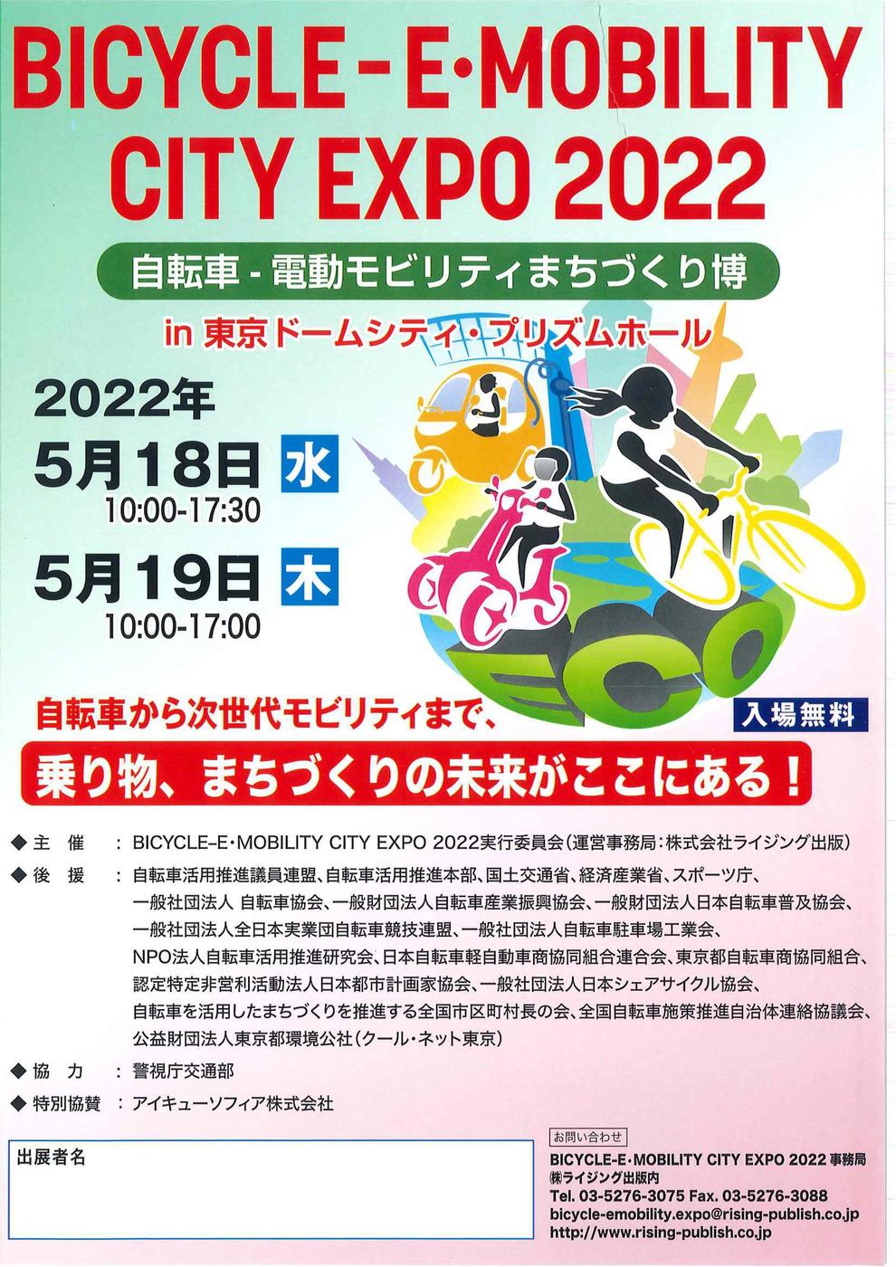 BICYCLE‒E・MOBILITY CITY EXPO 2022